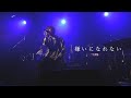 れん - 嫌いになれない [1st Anniversary Tour 〜ゆらせ〜@SHIBUYA CLUB QUATTRO]
