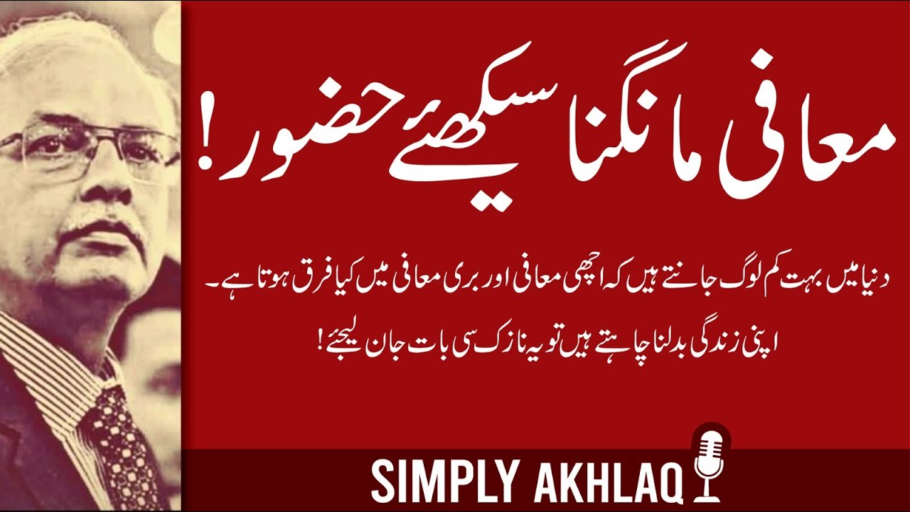 معافی مانگنا سیکھئے حضور!