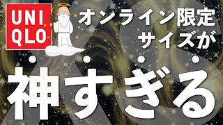 【UNIQLO】低身長男子にオススメ出来るパンツを見つけてしまった！