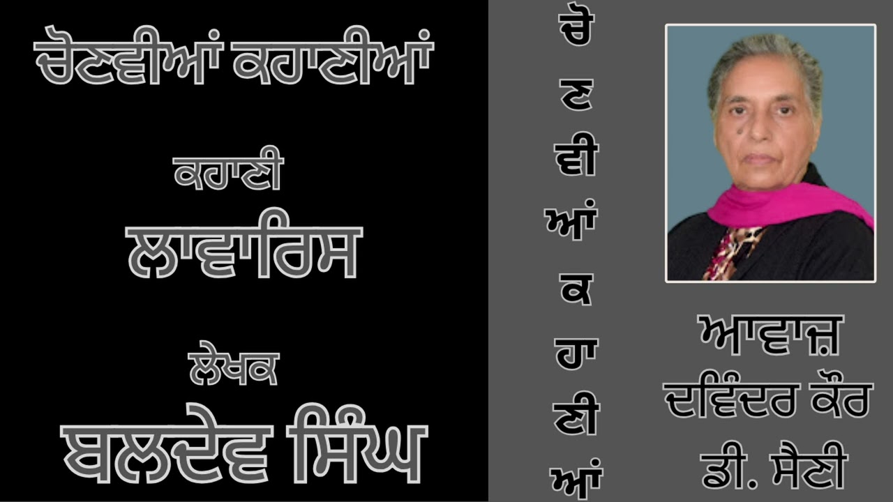 ਕਹਾਣੀ :  ਲਾਵਾਰਿਸ   || By : ਬਲਦੇਵ ਸਿੰਘ  || Baldev Singh