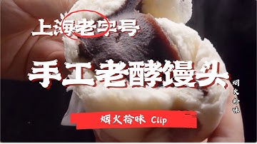 没人能拒绝这一口碳水！手工老酵馒头，香甜浓郁，蓬松口感堪称舌尖宝藏！ #烟火拾味 Clip #纪录片