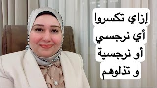 إزاي تكسروا أي نرجسي أو نرجسية و تذلوهم د.إيمان سليم