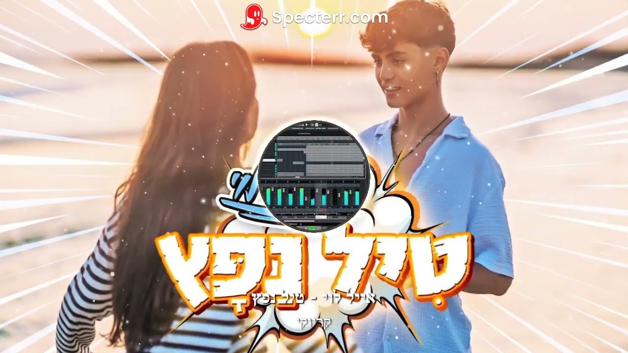 אייל לוי טיל נפץ - קריוקי