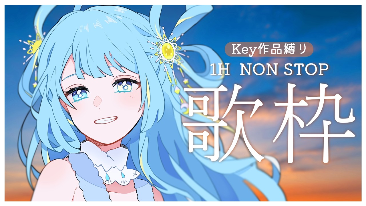 【#歌枠/karaoke stream】NONSTOPKey作品縛り歌枠✨私を見つけて！初見さん大歓迎✨【#すたーりっとないと 】