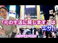 超次元ライブ135【「元の生活に戻します」はエサ!】