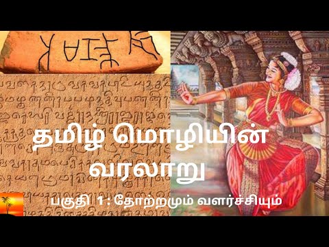 தமிழ் மொழியின் வரலாறு - The history of Tamil Language  I Part 1 Origin & Development of Tamil's Avatar