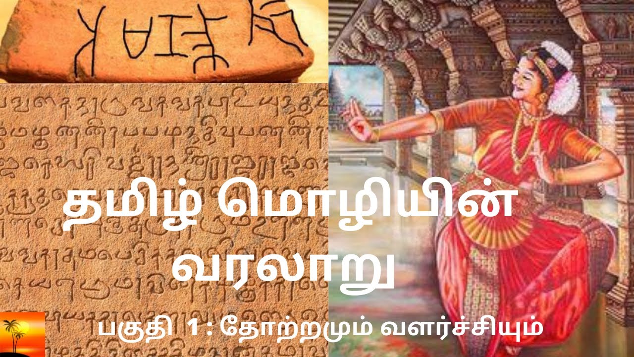 தமிழ் மொழியின் வரலாறு - The history of Tamil Language  I Part 1 Origin & Development of Tamil's Banner