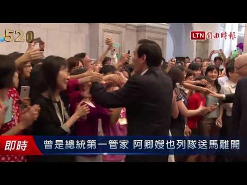 曾是總統第一管家 阿卿嫂也列隊送馬離開 - 曾是總統第一管家 阿卿嫂也列隊送馬離開