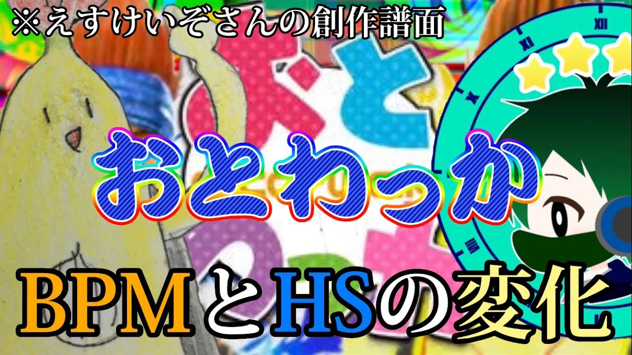 【太鼓の達人/創作譜面】おとわっかのBPMとHSの変化