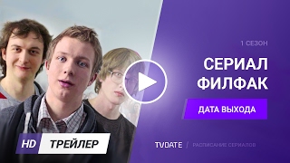 Филфак 1 сезон трейлер 2016 Филфак 1 сезон трейлер 2016