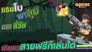 Gunfire Hero เกมยิงปืนสายฟรีก็เล่นได้ สายลงทุนก็เล่นดี คุ้มไหมต้องเติมกาวกัน screenshot 2