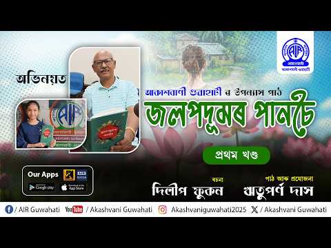 জলপদুমৰ পানচৈ | প্ৰথম খণ্ড | আকাশবাণী গুৱাহাটী