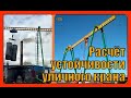 Расчет устойчивости уличного крана. Выпуск 235