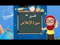 تفسير سورة الإخلاص للأطفال 