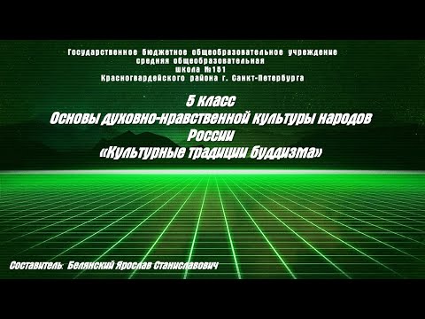 ОДНКНР 5 класс (тут ДЗ) Культурные традиции буддизма