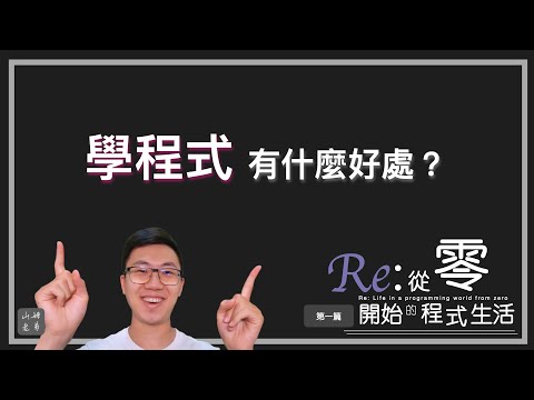 什麼是程式? 會寫程式有什麼好處? | #從零開始的程式生活 第一集