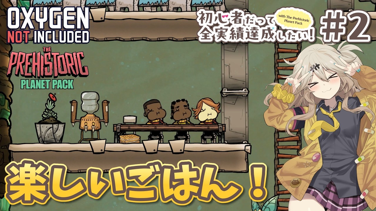 Oxygen Not Included】初心者だって全実績達成したい！ with The