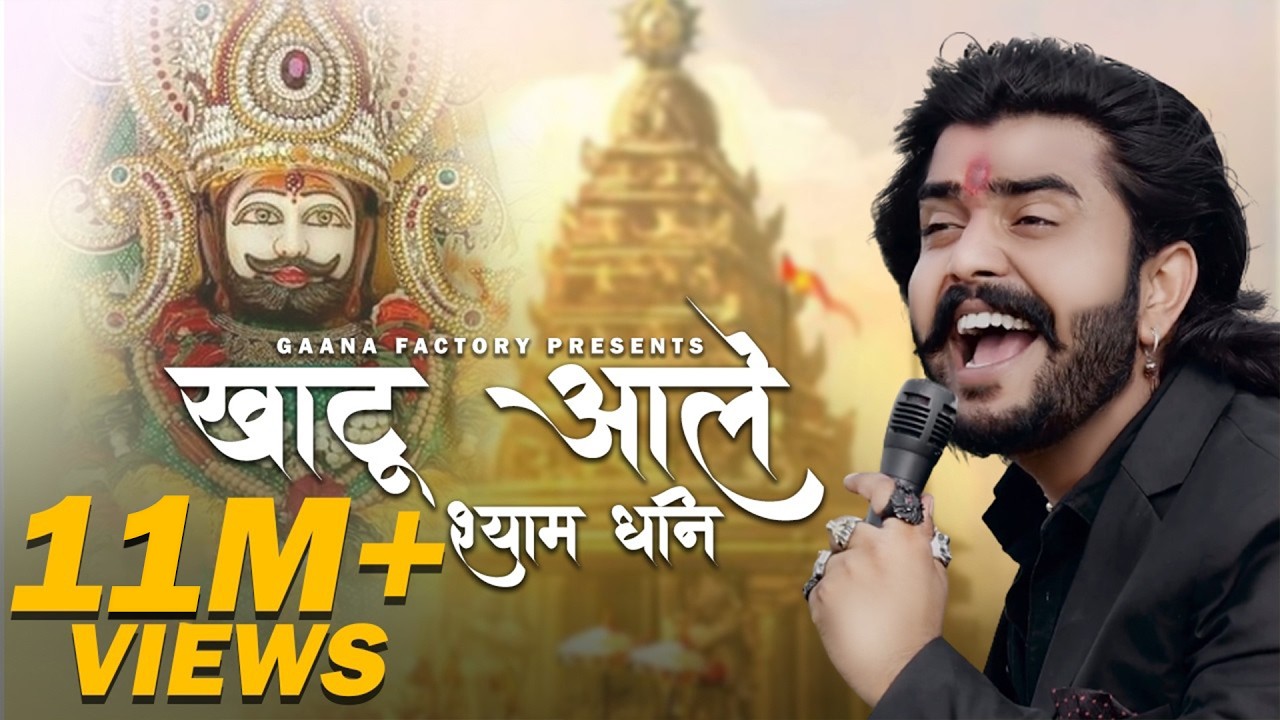 Vijay Rajput ( Khatu Aale Shyam Dhani ) खाटू आले श्याम धनि I Ajru Nidani I Shyam Bhajan 2023