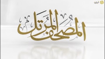 المصحف المرتل - ناصر القطامي - سورة الأحقاف