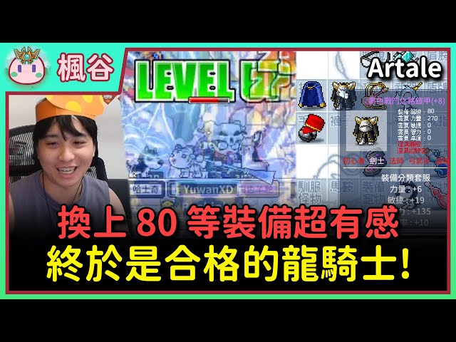 【楓之谷Artale】終於來到 80 等換裝備！EP.59 #世界樹計畫