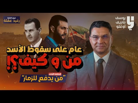 الحلقة الاولى من يدفع للزمار