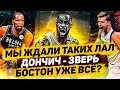 ЛЕБРОН И ДЭВИС ВРЫВАЮТСЯ ВО ВТОРУЮ ИГРУ С САНЗ! ДОНЧИЧ VS КАВАЙ! БОСТОНУ УЖЕ КОНЕЦ? ПЛЕЙ-ОФФ НБА!