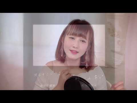 【奈月翻唱】中岛美嘉毛不易新歌「another me」生活在别处的你 翻唱