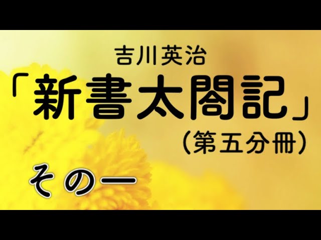 字幕付き朗読】「新書太閤記（第五分冊）その一」吉川英治（青空