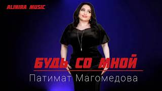 Патимат Магомедова _ Будь Со Мной 2024Г @Alinira_Music