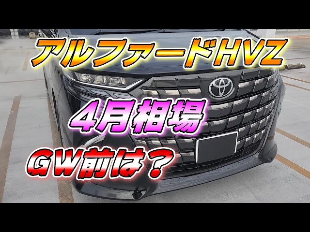 Improved Alphard] HVZ April Market Price: JBL is strong!! - YouTube