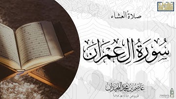 عشائية تأسر القلوب ﴿قُل لِلَّذينَ كَفَروا﴾ فواتح سورة آل عمران /د.عاصم بن محمد اللحيدان ١٤٤٥هـ