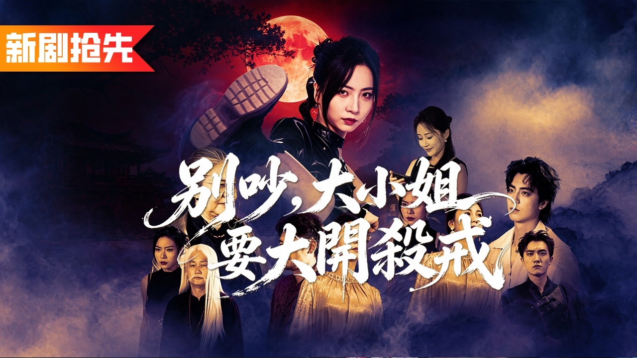 全家把她當柔弱可欺的豪門棄女，連遺產都不准她繼承，殊不知她竟是武力值封神的殺手榜第一！惡徒持槍圍攻那刻，她倒數三秒全場秒殺，強勢奪回家主之位！《別吵，大小姐要大開殺戒》