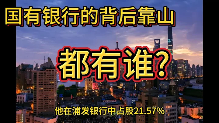 中国各个国有银行的背后靠山分别是谁? | 招商局集团 | 中国人民银行 - 天天要闻