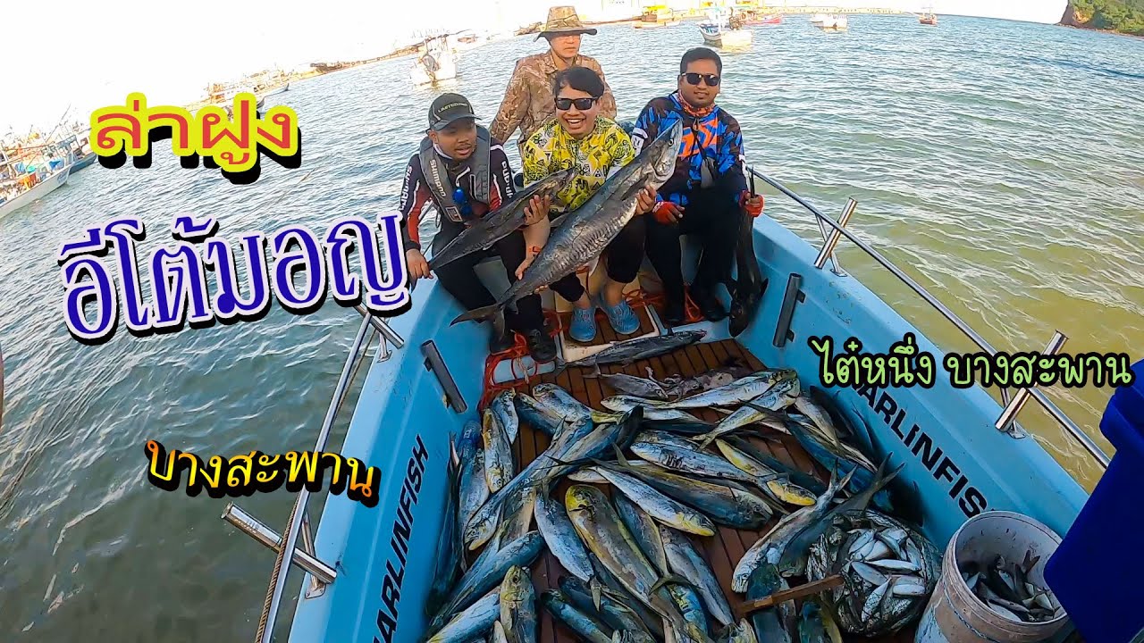ล่าฝูงอีโต้มอญ  ลงเรือไต๋หนึ่ง บางสะพาน EP.70 (โอ๊ตนักล่า) #บางสะพาน  #ตกปลาทะเล