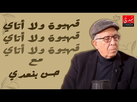 قهيوة ولا أتاي مع عتيق بنشيكر – الموسم الثالث | الحلقة 21 – الجزء الأول | حسن بنعدي