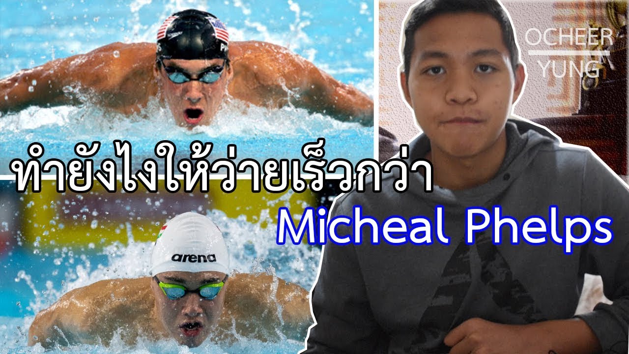 ทำยังไงให้ว่ายเร็วกว่า Micheal Phelps [OCHEER YUNG]//เทคนิคว่ายน้ำ