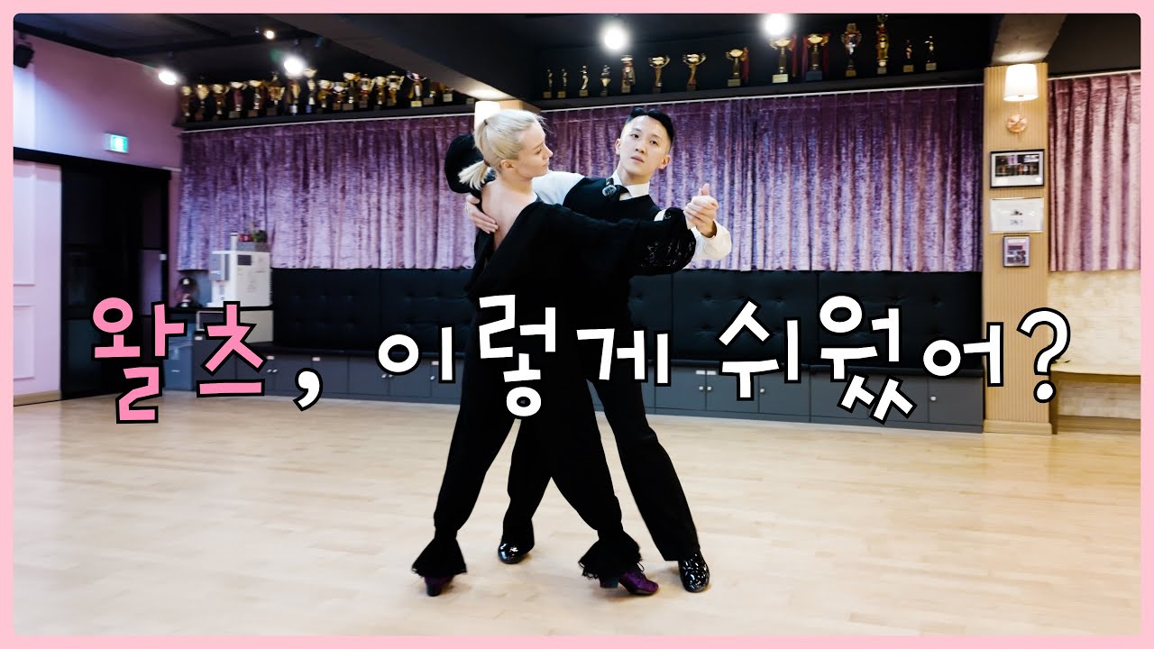 왈츠 완전 초보 탈출! 입문자를 위한 모던댄스 기본 스텝 쉽게 배우기