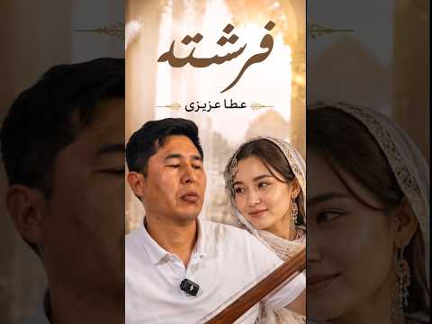 آهنگ فرشته دختر قوما، صدا و نوا عطا عزیزی