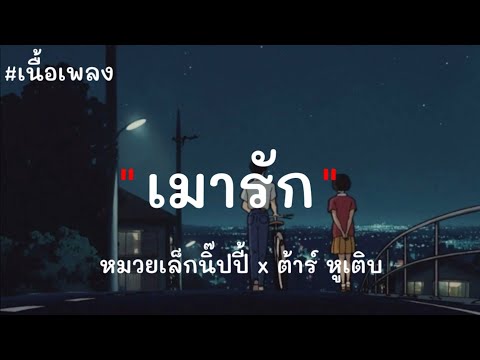 เมารัก - หมวยเล็กนิ๊ปปี้ x ต้าร์ หูเติบ (เนื้อเพลง)