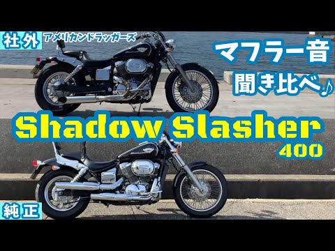 マフラー音比較】シャドウスラッシャーの車検対策で純正マフラーを装着 ...