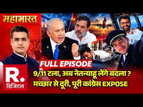 Mahabharat: 9/11 टला, अब Netanyahu लेंगे बदला ? | Flydubai | Smit Machchhar | PM Modi | Rahul Gandhi
