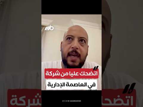مهندس يشكو تعرضه للنصب والمماطلة من قبل شركة بالعاصمة الإدارية