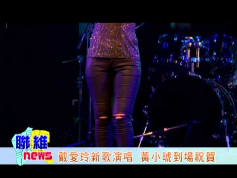 1040725【聯維新聞】戴愛玲新歌演唱 黃小琥到場祝賀