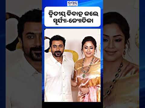 ୨୦ ବର୍ଷ ପରେ ପୁଣି ବର-କନ୍ୟା ସାଜିଲେ ସୂର୍ଯ୍ୟା-ଜ୍ୟୋତିକା