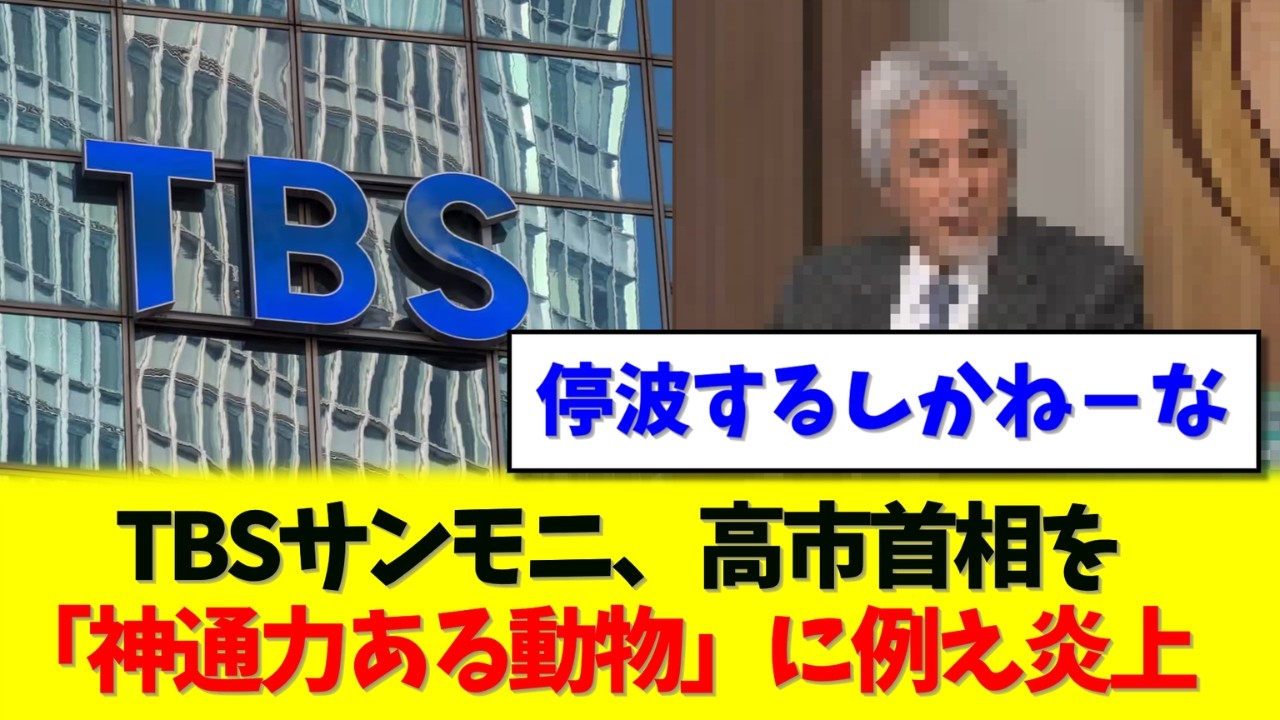 【ただの悪口】TBSサンモニ、高市首相を「神通力ある動物」に例え炎上w　サンデーモーニングの偏向がもはや限界突破