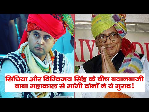 सिंधिया और दिग्विजय सिंह के बीच बयानबाजी,बाबा महाकाल से मांगी दोनों ने ये मुराद!
