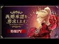 TVアニメ「再婚承認を要求します」特報PV