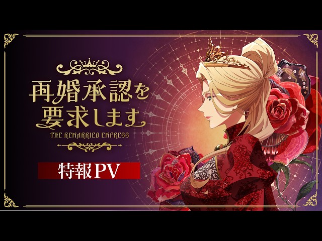 TVアニメ『再婚承認を要求します』特報PV｜2027年TVアニメ化決定