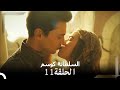السلطانة كوسم الحلقة   