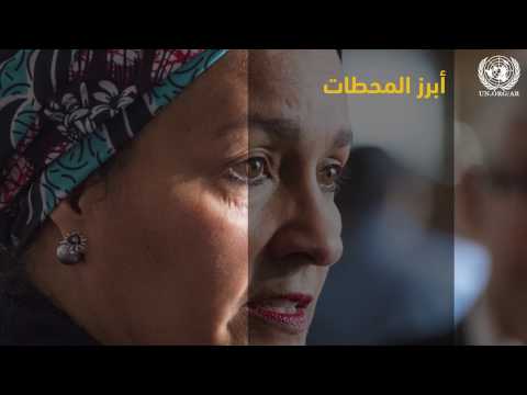 أولويات نائبة الأمين العام للأمم المتحدة